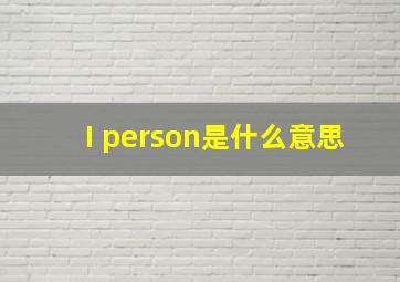 I person是什么意思